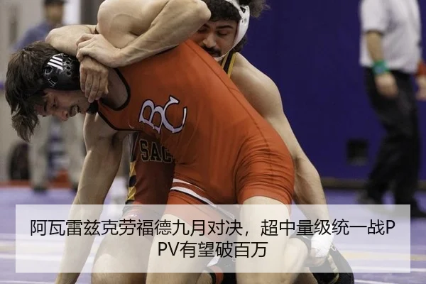 阿瓦雷兹克劳福德九月对决，超中量级统一战PPV有望破百万