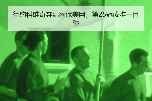 德约科维奇弃温网保美网，第25冠成唯一目标