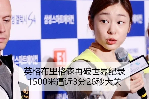 英格布里格森再破世界纪录 1500米逼近3分26秒大关
