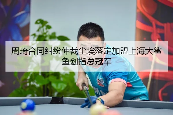 周琦合同纠纷仲裁尘埃落定加盟上海大鲨鱼剑指总冠军